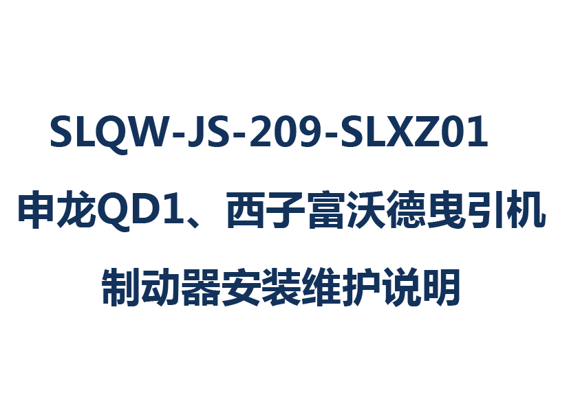 SLQW-JS-209-SLXZ01  j9վQD1Ӹֵҷƶװά˵